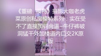 双女神来袭【挖挖小土豆】18岁校花~被深喉狂插~无套啪啪~爆菊猛操【24V】 (20)