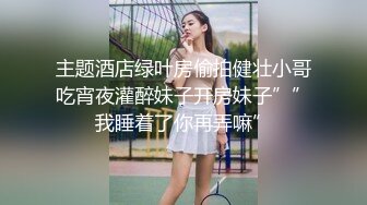 《百度云泄密》被闺蜜曝光的美女空姐下班后的淫乱私生活 (30)