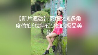 【新片速遞】 商场女厕多角度偷拍6位年轻少妇的极品美鲍