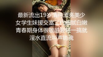 最新流出19岁清纯漂亮美少女学生妹援交富二代细腻白嫩青春期身体很敏感轻轻一搞就淫水直流叫声销魂