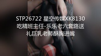 STP26722 星空传媒XK8130吃精班主任-乐乐老六套路送礼巨乳老师酥胸进嘴