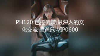 PH120 色控传媒 最深入的文化交流 温芮欣 VIP0600