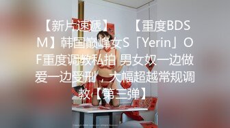 【新片速遞】  ✨【重度BDSM】韩国巅峰女S「Yerin」OF重度调教私拍 男女奴一边做爱一边受刑，大幅超越常规调教【第三弹】