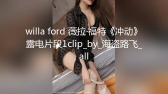 willa ford 薇拉·福特《冲动》露电片段1clip_by_海盗路飞_all