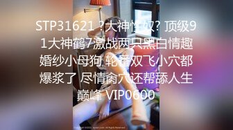 〖最新推荐〗再迷操刚生孩子不久肥臀美少妇 无套抽插各种玩操 捆绑口交