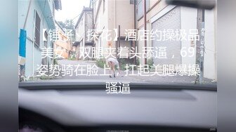 直男爆艹漂亮人妖,邊幹邊摸小妖的J8,幹完人妖再艹變性人,看看這人造B耐艹嗎