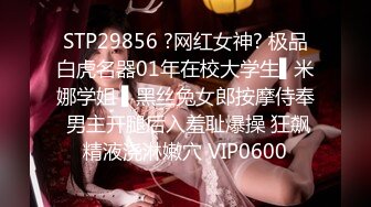 STP29856 ?网红女神? 极品白虎名器01年在校大学生▌米娜学姐 ▌黑丝兔女郎按摩侍奉 男主开腿后入羞耻爆操 狂飙精液浇淋嫩穴 VIP0600