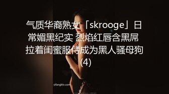 气质华裔熟女「skrooge」日常媚黑纪实 烈焰红唇含黑屌 拉着闺蜜服侍成为黑人骚母狗 (4)