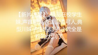 【新片速遞 】 情趣JK制服美眉 啊啊 叫爸爸 啊啊 刚认识的小妹妹稍微有点点肉 骚水特别多操起来也特别舒服 