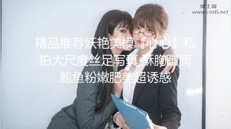 精品推荐妖艳美模『心心』私拍大尺度丝足写真 酥胸圆润鲍鱼粉嫩肥美超诱惑