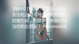 SWAG [YRNY-0001]一日女友出租企划！与处男粉丝进行甜蜜约会，让超梦幻长腿女优当你的女朋友！ Princessdolly