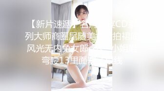 【新片速遞】名门夜宴CD系列大师商圈尾随美女偷拍裙底风光无内兔女郎cos！小姐姐弯腰13里面塞了根线