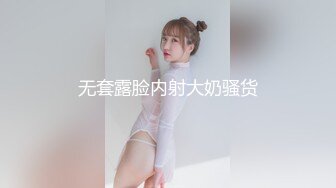 无套露脸内射大奶骚货