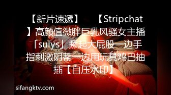 【新片速遞】  ✨【Stripchat】高颜值微胖巨乳风骚女主播「sulys」撅起大屁股一边手指刺激阴蒂一边用玩具鸡巴抽插【自压水印】