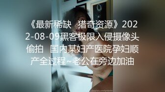 《最新稀缺✿猎奇资源》2022-08-09黑客极限入侵摄像头偷拍✿国内某妇产医院孕妇顺产全过程~老公在旁边加油