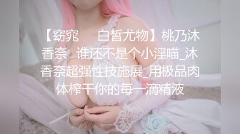 【窈窕❤️白皙尤物】桃乃沐香奈✨谁还不是个小淫喵_沐香奈超强性技施展_用极品肉体榨干你的每一滴精液