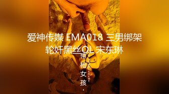 爱神传媒 EMA018 三男绑架轮奸黑丝OL 宋东琳