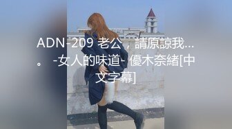 ADN-209 老公，請原諒我…。 -女人的味道- 優木奈緒[中文字幕]