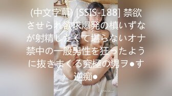 (中文字幕) [SSIS-188] 禁欲させられ欲求爆発の槙いずなが射精したくて堪らないオナ禁中の一般男性を狂ったように抜きまくる究極の男ヲ●す逆痴●