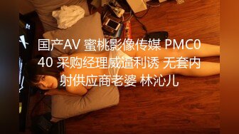 国产AV 蜜桃影像传媒 PMC040 采购经理威逼利诱 无套内射供应商老婆 林沁儿