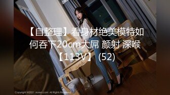 白虎美穴网红 娜娜 最新作-高筒袜+高跟鞋+修身开叉旗袍+后入内射