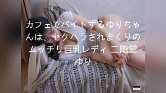 外賣小哥的驚喜，捆綁調教苗條美女玩穴口交／旅居東歐的小夥用屌征服極品美乳洋少婦～01