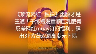 淫乱【大一学妹】约同学宾馆开房3P，玩得真尼玛开放，玩无套爆操，你肏疼我的小妹妹了，不要摸 疼，叫床声可真放荡！