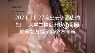 2023-11-27流出安防酒店偷拍❤️大学生情侣开房小哥睡醒草女友换了两个方向草