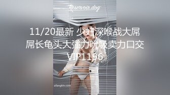 11/20最新 少妇深喉战大屌屌长龟头大强力吮吸卖力口交VIP1196