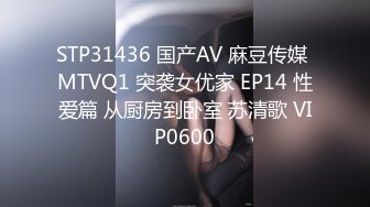 STP31436 国产AV 麻豆传媒 MTVQ1 突袭女优家 EP14 性爱篇 从厨房到卧室 苏清歌 VIP0600