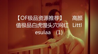 【OF极品资源推荐】▶▶高颜值极品白虎馒头穴网红♥Littlesulaa♥ (1)