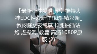 《情侣泄密》大二小姐姐和男友打炮的视频分手后被曝光 (2)