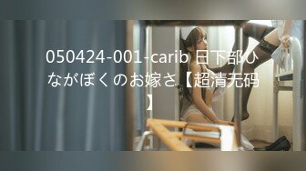 050424-001-carib 日下部ひながぼくのお嫁さ【超清无码】