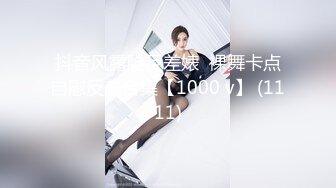 抖音风露脸反差婊  裸舞卡点自慰反差合集【1000 v】 (1111)