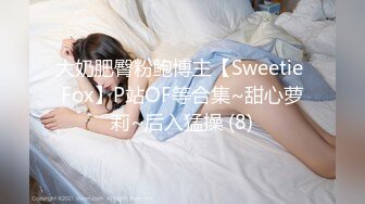 大奶肥臀粉鲍博主【Sweetie Fox】P站OF等合集~甜心萝莉~后入猛操 (8)