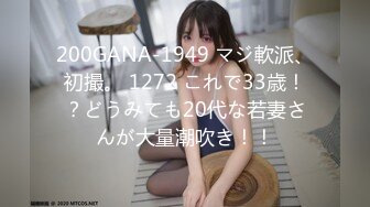 200GANA-1949 マジ軟派、初撮。 1272 これで33歳！？どうみても20代な若妻さんが大量潮吹き！！