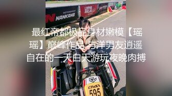 台湾00后骚淫贱浪淫妹『李安娜』大屌深喉 丰臀爆乳 蒙眼口交 怒射口爆