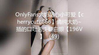 OnlyFans大奶甜心小可爱【cherrycute666】清纯大奶~插的口吐舌头翻白眼【196V】   (49)