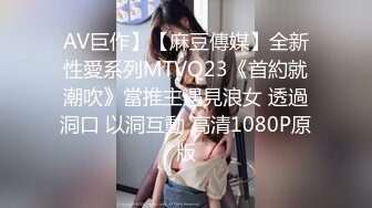 AV巨作】【麻豆傳媒】全新性愛系列MTVQ23《首約就潮吹》當推主遇見浪女 透過洞口 以洞互動 高清1080P原版