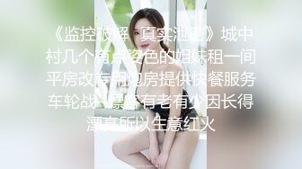 美淫妻厨房洗澡，穿这么赤裸，老公回来哪里受得了，内裤一脱先干了再吃饭！