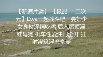 【新速片遞】 【极品❤️二次元】D.va一起战斗吧！曼妙少女身材深情吃鸡 后入爆顶淫娃母狗 机车性爱油门全开 狂射浇筑淫靡蜜壶