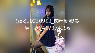 (sex)20230919_肉丝新娘最后一炮_417974256