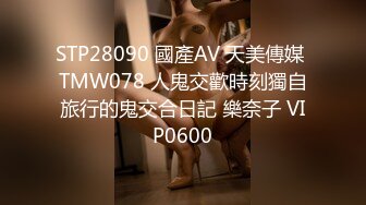 STP28090 國產AV 天美傳媒 TMW078 人鬼交歡時刻獨自旅行的鬼交合日記 樂奈子 VIP0600