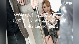 SWAG 女仆大扫除反被主人吃掉 #口交 #淫荡 #女仆 #淫叫不断 Leoncinobb