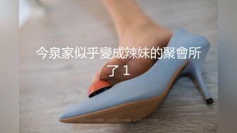 今泉家似乎變成辣妹的聚會所了 1