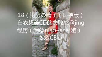  年轻小哥哥遇到这样妖娆高挑女友站着相互自慰抠逼打飞机，椅子上做爱啪啪