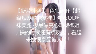 【新片速遞】  色狼迷奸【超级短发韵味女神】制服OL丝袜美腿 极品漂亮心动型御姐，操的时候还有点反应，看起来她很享受被人MJ 