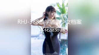 RHJ-388放学后美少女档案：木花亚弥露