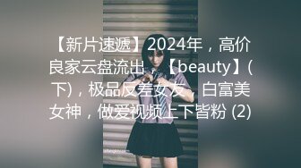 【新片速遞】2024年，高价良家云盘流出，【beauty】(下)，极品反差女友，白富美女神，做爱视频上下皆粉 (2)