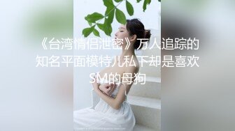 ★☆《最新流出☀️反差萝莉》★☆推特网红百变COSER叛逆情侣【洛丽塔】千元露脸土豪任务定制~公园露出楼道啪啪内射